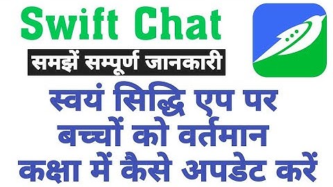 @Swift chat में बच्चों की कक्षा अपडेट कैसे करें @स्वयं सिद्धि एप पर बच्चों की कक्षा ऐसे करें अपडेट