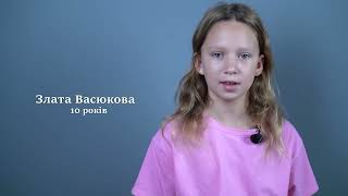 Васюкова Злата, 10 років