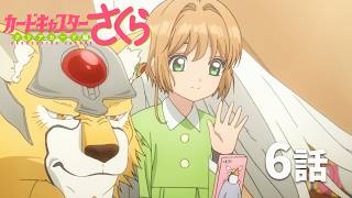 カードキャプターさくら　クリアカード編（6）