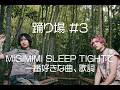 踊り場#3 -MIGIMIMI SLEEP TIGHTで一番好きな曲、歌詞-