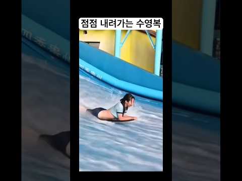 점점 내려가는 수영복 Funny 재미 유머 개그 물놀이 실내서핑 