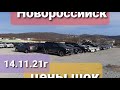 Авто с пробегом,машины для состоятельных господ...Новороссийск,14.11.21г.