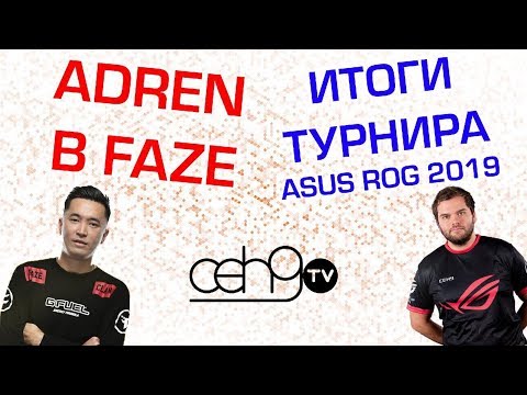 ADREN в Фейзах // Как мы проиграли полякам и заняли ТОП 3-4 ASUS ROG