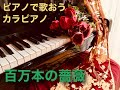 百万本のバラ ピアノで歌おうカラピアノ