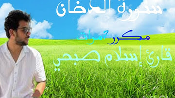 سورة الدخان مكررة 7 مرات للمقرىء إسلام صبحي