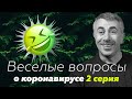 Веселые вопросы о коронавирусе: 2 серия | Доктор Комаровский
