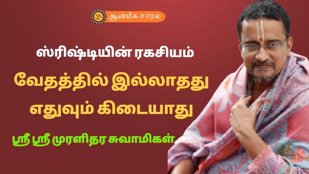 SRUSHTIYIN RAHASIYAM | ஸ்ரிஷ்டியின் ரகசியம் | MURALAIDHARA SWAMIGAL |  ஆன்மீக சாரல்