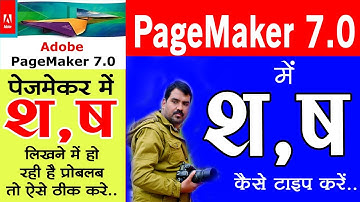 How To Type Hindi Letter श, ष in Pagemaker 7.0 in Hindi || पेजमेकर में श, ष कैसे लिखते है सीखें