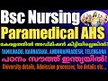 Bsc Nursing and Paramedical kerala admission കിട്ടിയില്ലെങ്കിൽ?|out side kerala admission details