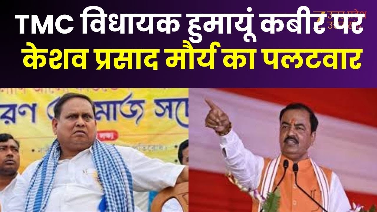Keshav Prasad Maurya On TMC MLA: डिप्टी सीएम केशव प्रसाद मौर्य का TMC विधायक Humayun Kabir पर पलटवार