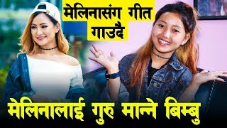 Melina Rai लाई गुरु मान्ने Bimbu ले मेलिनाको गीत दुरुस्तै गाइन् || मेलिनासंग गीत गाउने ! Bimbu Magar