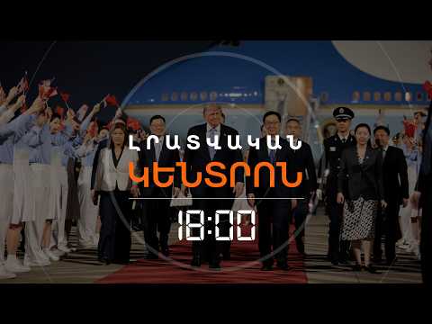 ԹՐԱՄՓԸ ՊԵԿԻՆՈՒՄ Է. ՎԵՐՋԻՆ 10 ՏԱՐՈՒՄ ԱՄՆ ՆԱԽԱԳԱՀԻ 1-ԻՆ ԱՅՑԸ ՉԻՆԱՍՏԱՆ | ԼՈՒՐԵՐ 18։00