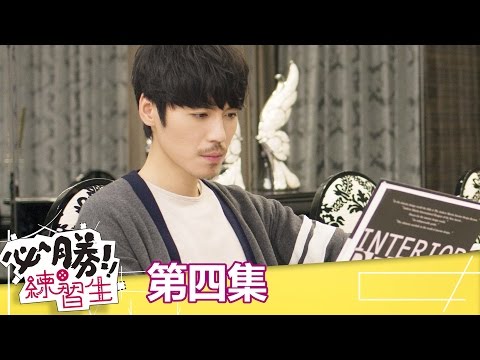 【必勝練習生】EP4:剩女桃花開了?! 小鮮肉+執行長 不會太刺激＞///＜ - 東森戲劇40頻道 每週六日 晚間8點