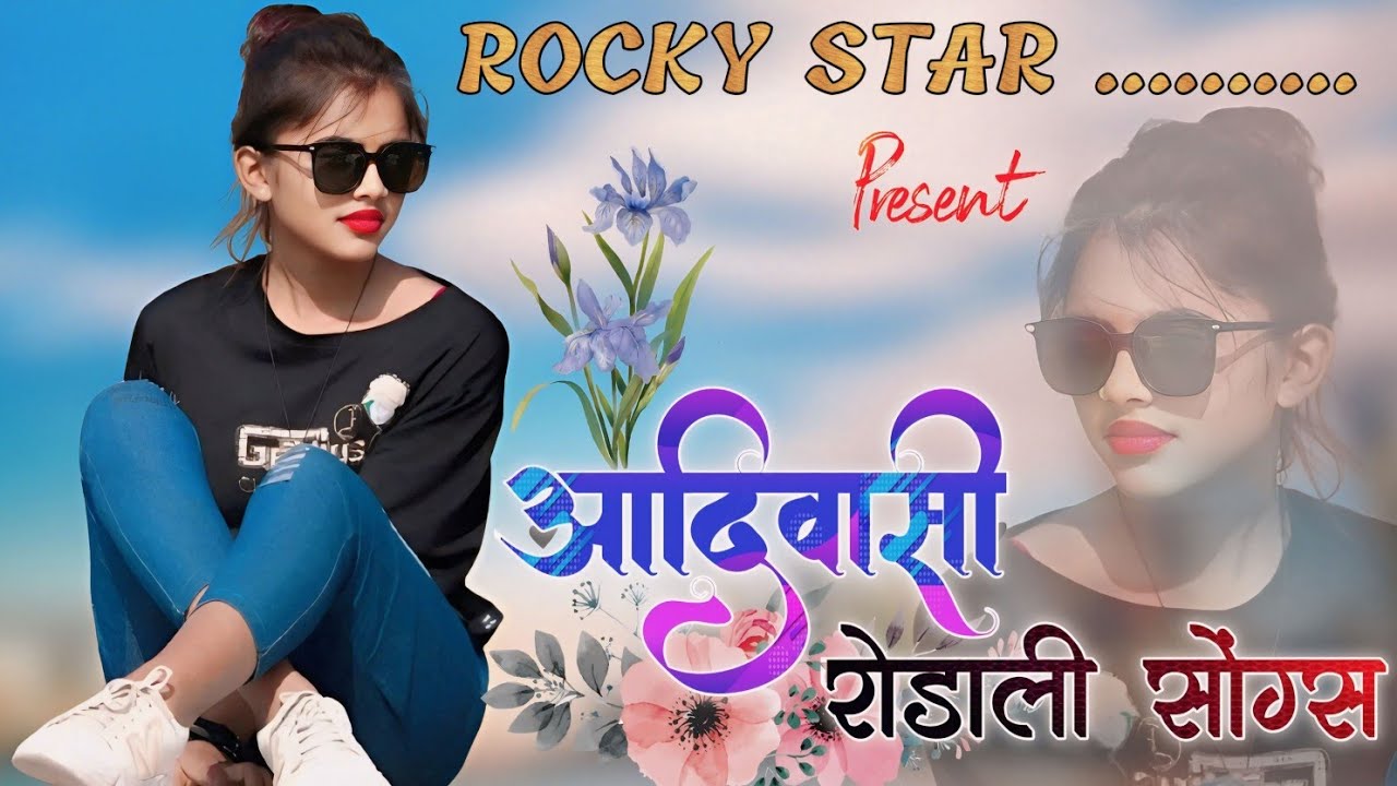 नॉन स्टॉप आदिवासी रोडाली सॉन्ग | full HD audio | Rocky star