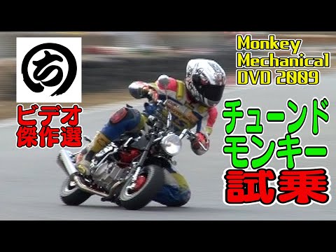 Tuned Monkey Test Drive Edition ~ [Maruchi Video Masterpiece