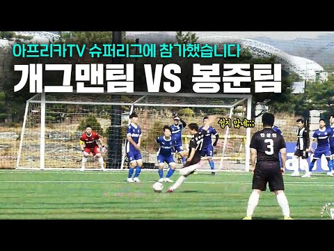 유명인 총출동!!아프리카tv 슈퍼리그 축구대회 예선 1경기!! 과연 그결과는?! 니마이FC(개그맨팀) vs MOOfc(봉준팀)