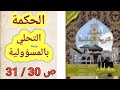 التحلي بالمسؤولية احياء التربية الإسلامية الثاني اعدادي الصفحة 30 31 