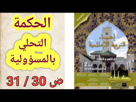 التحلي بالمسؤولية احياء التربية الإسلامية الثاني اعدادي الصفحة 30 31