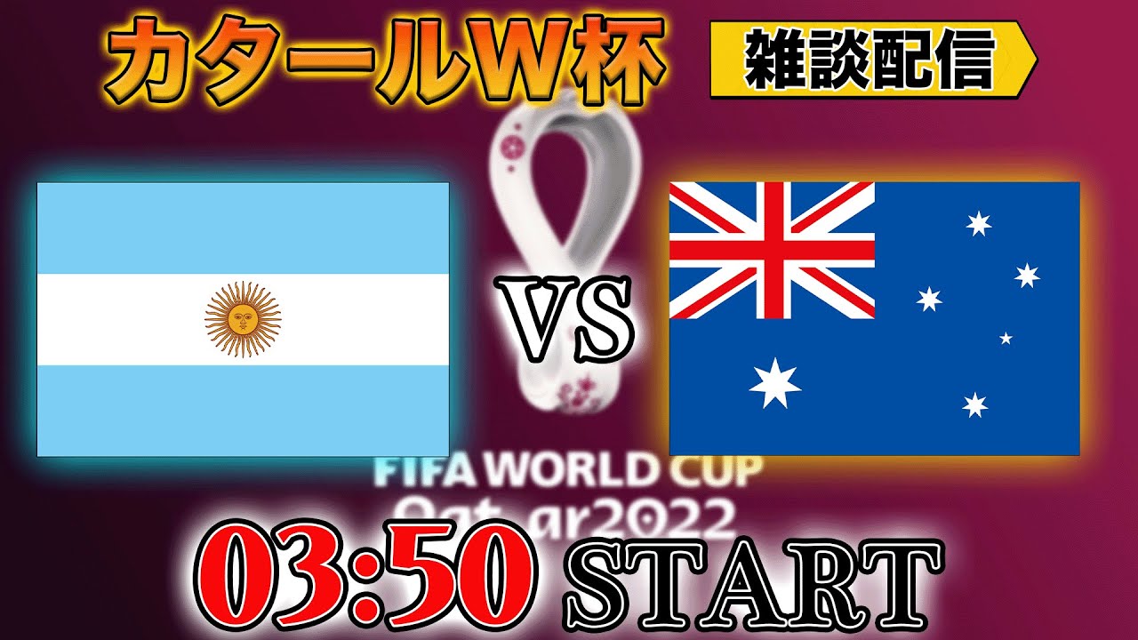 カタールW杯ラウンド16】C1アルゼンチンvs D2オーストラリア雑談
