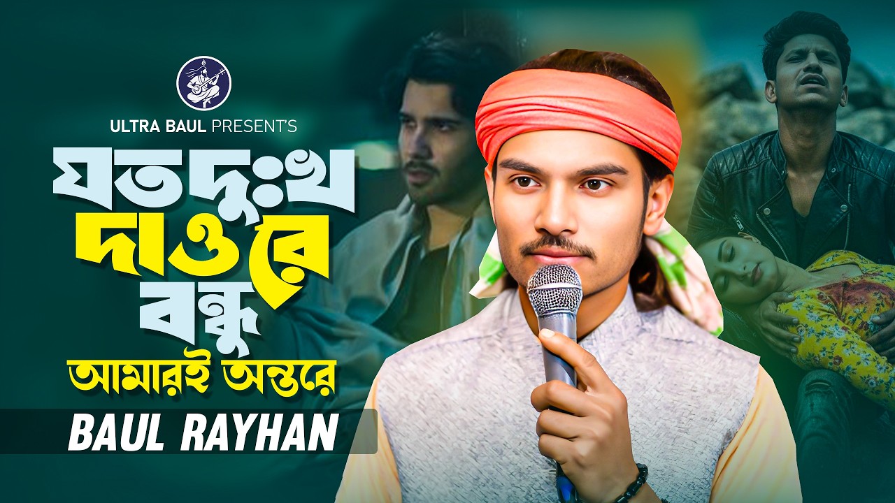 যত দুঃখ দাও রে বন্ধু আমারই অন্তরে  বাউল রায়হান  হৃদয় ভাঙ্গা কষ্টের গান