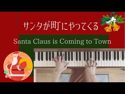 「サンタが町にやってくる」【こどもジャズ】より　簡単ピアノ