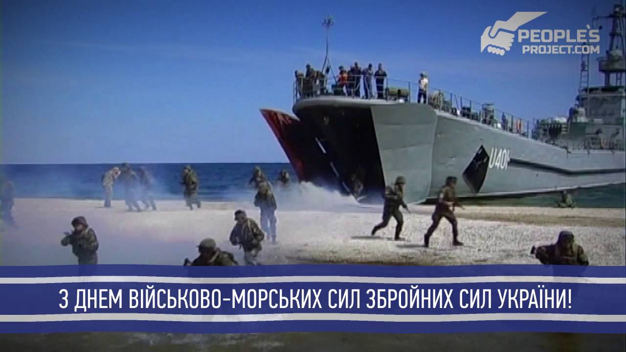 З Днем Військово-Морських Сил Збройних Сил України - YouTube
