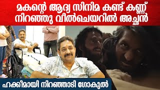 ആടുജീവിതത്തിലെ ഹക്കീം; മകന്റെ ആദ്യ സിനിമ കാണാൻ വീൽചെയറിൽ ഗോകുലിന്റെ അച്ഛൻ