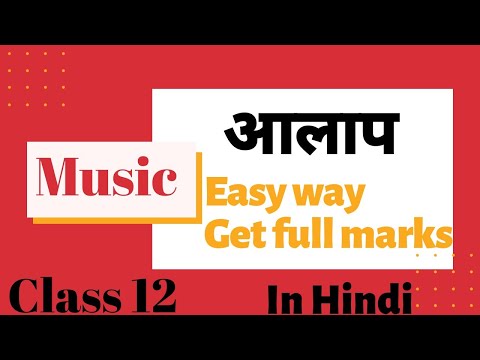आलाप (Aalap)music class 12 in hindi