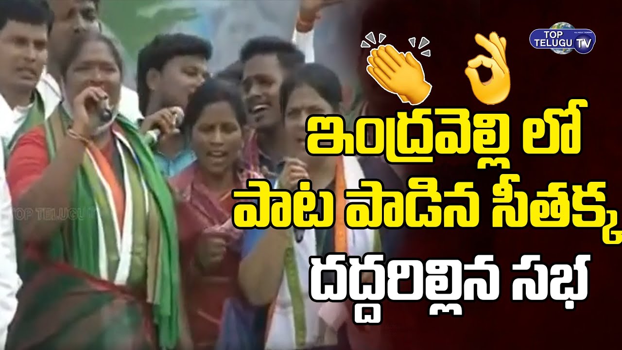 Adilabad Jillara Song BY MLA Seethakka At Indravelli  Revanth Reddy  Telangana  Top Telugu TV