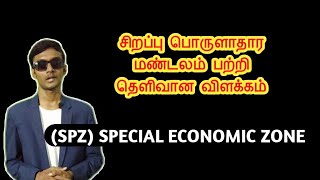 Special Economic Zone (SEZ) - Explained | Tamil