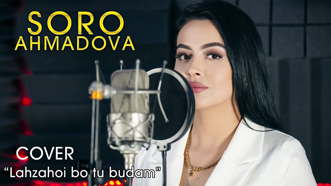 Соро Ахмадова - Лахзахои бо ту будам | Soro Ahmadova - Lahzahoi bo tu budam