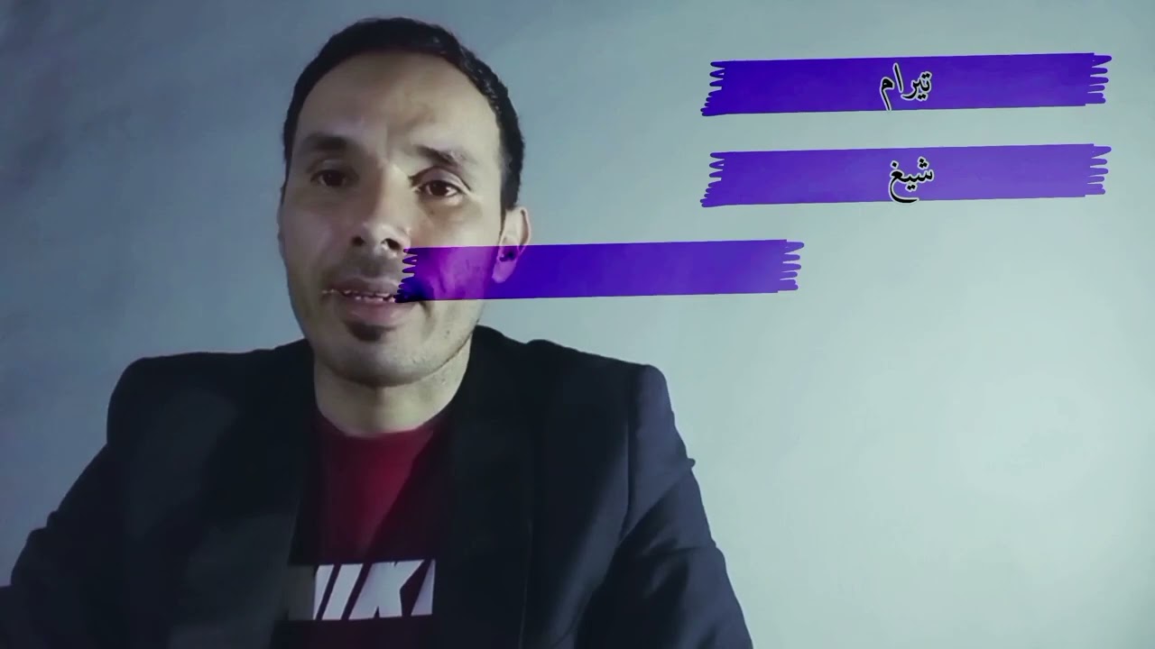 كيفاش نگول (شربت) بالأمازيغية