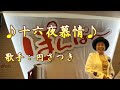 十六夜慕情 /円さつき/ 2025年6月04日発売