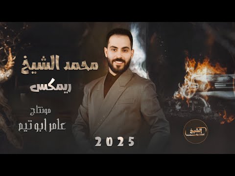 محمد الشيخ ريمكس وادي الذئاب مثل السوخوي الترعد من نضرب جبل ينهد 2025  