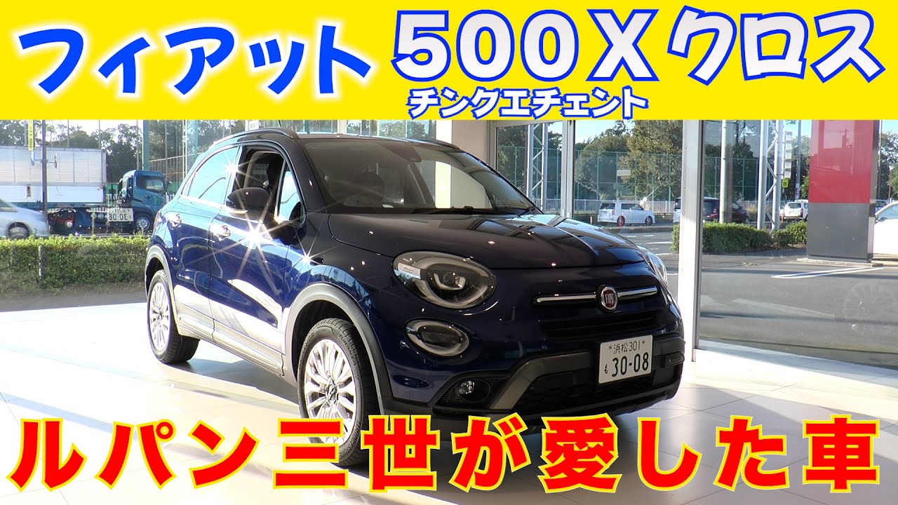 フィアット500xクロス 可愛いだけじゃない コスパも良いイタリア車 Fiat 500x Cross Youtube