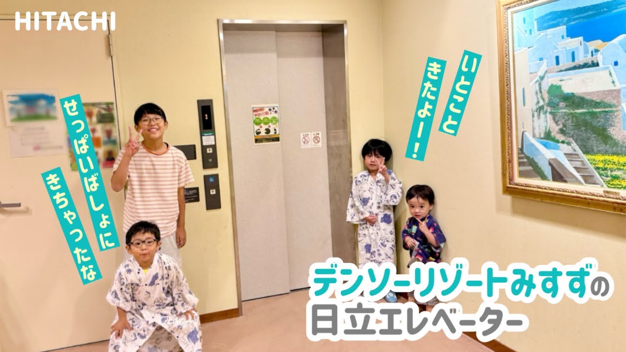 【488日目】デンソーリゾートみすずのエレベーター（日立製）