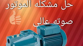 تغيير بلي موتور مياه