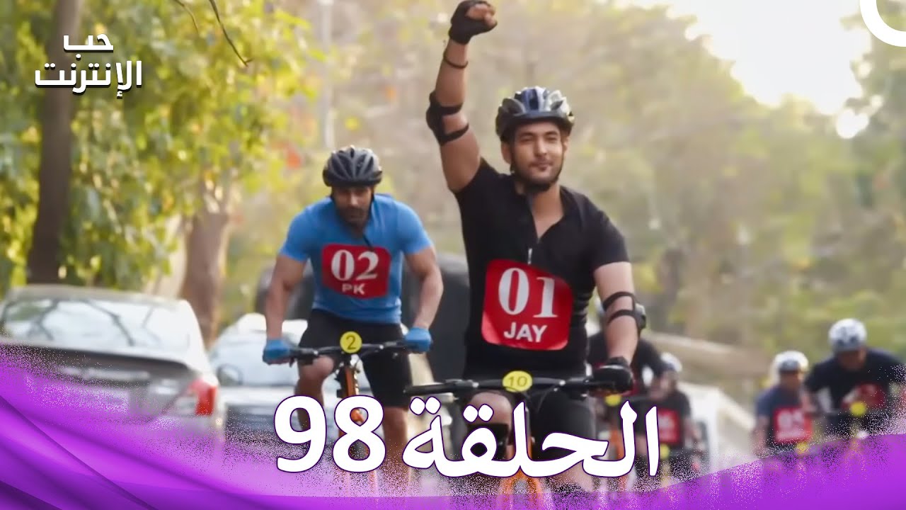 قصة حب رقمية الحلقة 98 - الدبلجة العربية