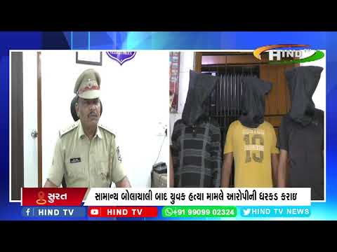 સામાન્ય બોલાચાલી બાદ યુવક હત્યા મામલે આરોપીની ધરકડ કરાઇ