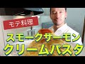 【ベリッシモtv】#30 『スモークサーモンのクリームパスタ』の作り方!モテ料理!9分でレストランの味!料理研究家ベリッシモが秘技を伝授!Fettuccine al Salmone