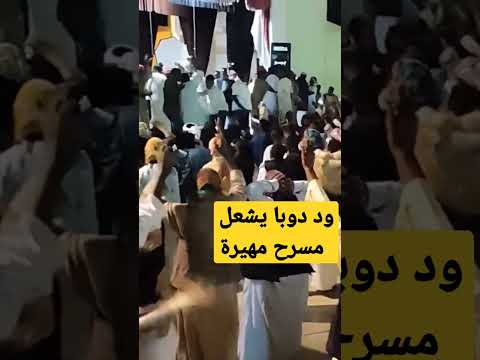 ابو القاسم ود دوبا جديد