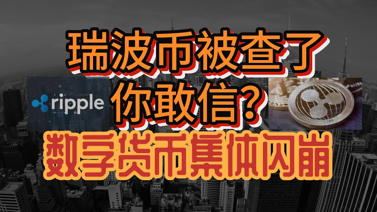瑞波币遭美国证监会起诉，币圈重启闪崩模式