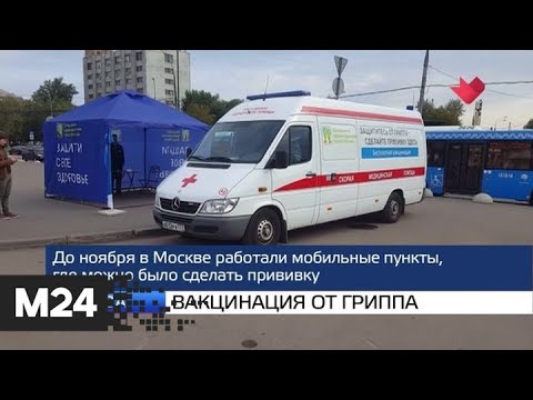 "Москва и мир": вакцинация от гриппа и Калифорния в огне - Москва 24