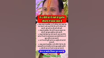 आज ही घर में रख लो ये चीजें देखो चमत्कार #pradeepmishra #pradeepmishrajikeupay #mahadev #shorts #ram