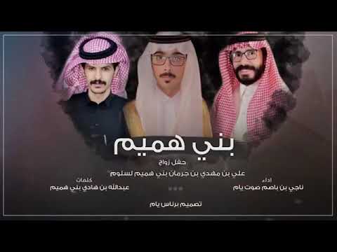 شيلة عجمة حبونه كلمات عبدالله بن هادي بني هميم اداء المنشد ناجي بن باصم