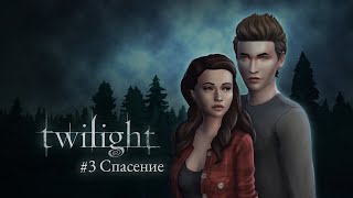 SIMS 4: СУМЕРКИ || Ep. 3 - СПАСЕНИЕ by StrangerSims 5,250 views 1 month ago 11 minutes, 27 seconds