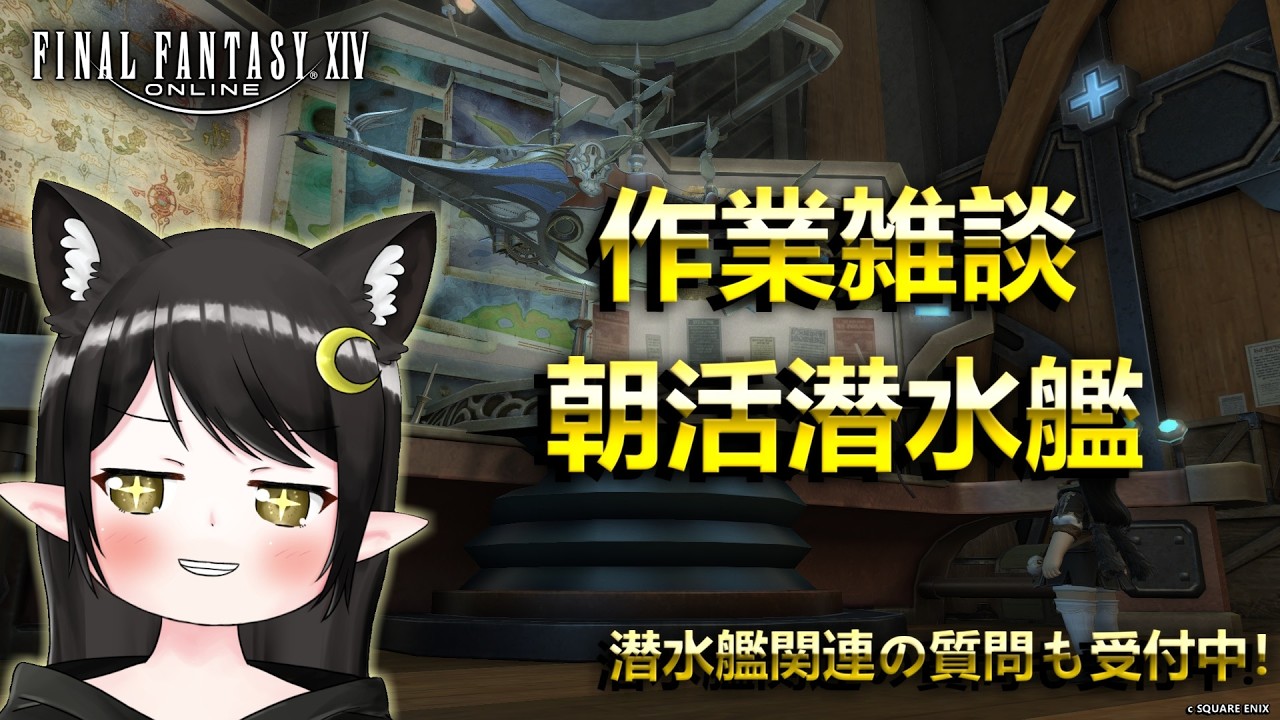 【#FF14】朝活潜水艦回収雑談！(今日は短め【Vtuber / Kirry】 - YouTube