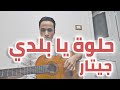 موسيقى اغنية حلوة يا بلدي جيتار 