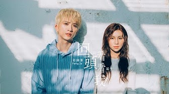 邱鋒澤 FENG ZE , 采子 CAI ZI 【回頭看看我 Remember Me】Official Music Video