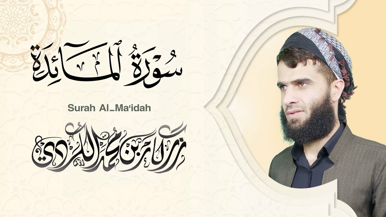 سورة المائدة كاملة - رزكار الكردي | Surah Al-Ma'idah Rizgar kurdy 005